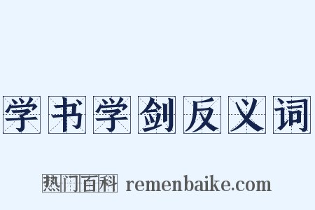 学书学剑反义词是什么意思的图片